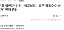 맥도날드 충주 옥수수 크로켓 버거 판매 중단 사유