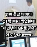 병원 옮길 때마다 CT랑 MRI 이제 "QR로 공유"