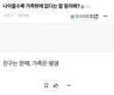나이들수록 가족밖에 없다는 말 동의해?