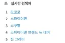 MCU)스포)스포밭이 되버린 나무위키 실검 ㅋㅋㅋㅋ