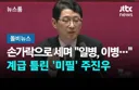 주진우 의원이 나섰다! 이재명 끝났다!