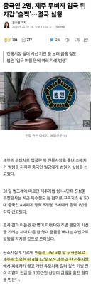 중국인 무비자입국 근황