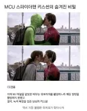 MCU)스파이더맨 키스신의 비밀.JPG