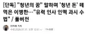 "특임교수로 있습니다"…청년 등친 이병한, 직함도 '가짜'