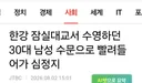 잠실대교서 수영하던 30대 남성 수문으로 빨려들어가 심정지