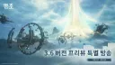 명조) 다음주 금요일 3.6 방송한대