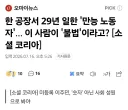 한국 언론: "한국 정부는 불법체류자를 합법화 해라"