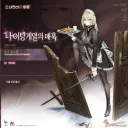 소전2)섹ㅅ턴스 코스튬 「나이팅게일의 매혹」 소개