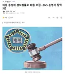 아동 동성애 성착취물로 회원 모집..SNS 운영자 징역 3년