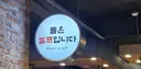 고기집에 이 표현. 저만 불편한가요..