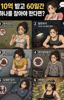 10억 받고 60일간 하나를 참아야 한다면?