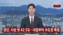 내일부터 중부지방도 폭염 절정