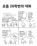 요즘 26학번의 대화.manwha