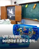 90년대 초등학교 추억들.jpg
