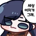 세상 이치가 그래.Grim