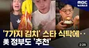 과거 김치냄새, 마늘냄새를 질색하던 미국이었는데