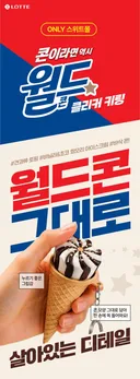 롯데에서 출시한 아이수크림 월드콘 모양 클릭커 키링