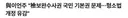 이언주 28년 총선 전에 국민의힘으로 다시 간다에 손모가지 겁니다.