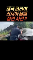 태국에서 살해된 러시아 관광객 남매 사건