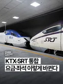 KTX, SRT 통합 요금 좌석 이렇게 바뀐다