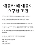 애플카때 애플이 현대에게 요구한 조건