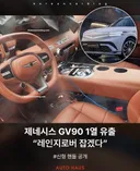 9월 9일 공개되는 제네시스 GV90 1열 유출.jpg
