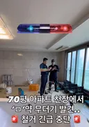 아파트 철거중 마약발견으로 마약수사반 출동..