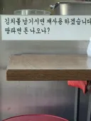 김치 남기지 말아 달라는 사장의 경고문...