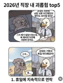 직장 내 괴롭힘 Top5