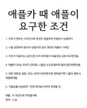 애플카 만들려고 했을때 애플이 현대한테 제시한 조건..jpg