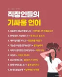 직장인들 기싸움 언어