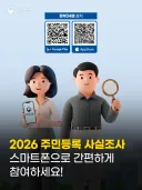 [정보] 2026년 주민등록 사실조사 안내