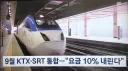 KTX•SRT통합을 격하게 환영