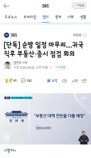 순방 일정 마무리…귀국 직후 부동산·증시 점검 회의