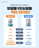 무알콜 VS 논알콜 맥주 차이점.JPG