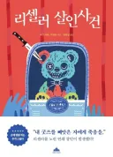 그동안 범죄소설이 현실이 됐으면 이라고 생각한적은 없었는데
