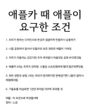 애플카때 애플이 현대에게 요구한 조건