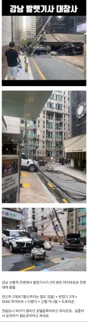 강남 발렛파킹 기사 대참사