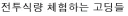 한국군대, 전투식량 체험하는 고딩들..