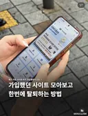 가입했던 사이트 모아보고 한번에 탈퇴