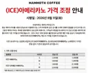 저가 커피도 오른다…매머드커피, 아메리카노 최대 17% 인상