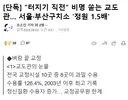 터지기 직전, 서울, 부산구치소 정원 1.5배 수용