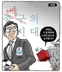 [만평] 회장님 죄송합니다