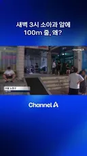 새벽3시 소아과 대기 줄