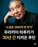 무라카미 하루키가 30년간 지킨 루틴