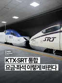 KTX, SRT 통합 요금 좌석 이렇게 바뀐다
