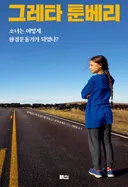 스톡홀름 환경 운동가가 에어컨을 끄라는 이유