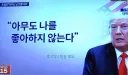트럼프 "아무도 날 안 좋아해.".jpg