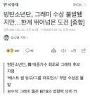 그래미가 마잭과 BTS에게 했던 양아치 무브 요약