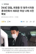 속보) 국힘시의원 새로운 여성 나체사진 확보